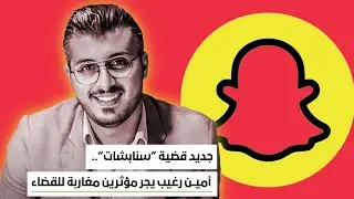أمين رغيب : رسالتي لكل المؤثرين اللي تهموني بعض فضيحة سنابشات ، عندكم سبعة أيام | Amine raghib