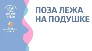 Поза лежа на подушке (Дети с ДЦП)