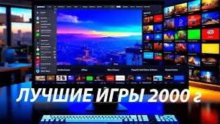 РЕТРО ИГРЫ НА ПК