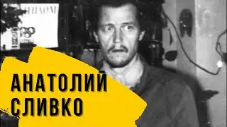 Руководитель клуба «Чергид» Анатолий Сливко\Заслуженный мучитель....
