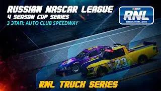 Russian NASCAR League | МЛАДШИЙ ДИВИЗИОН | TRUCK SERIES | 3 ЭТАП