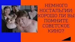 Немного ностальгии: хорошо ли Вы помните советское кино? Тест
