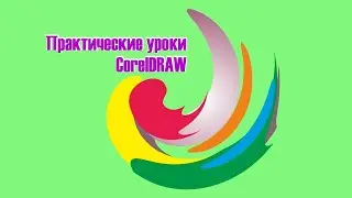 Знакомство с интерфейсом Corel DRAW X6, Уроки Corel draw 2020
