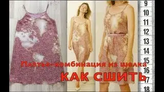 Я ШЬЮ: Как сшить платье-комбинацию из шелка ПРИМЕРКА+ПРОЦЕСС ПОШИВА