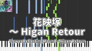 【東方Piano】花映塚　～ Higan Retour / Flower Reflecting Mound ~ Higan Retour