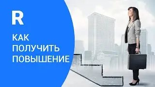 Психологи: Как получить повышение?