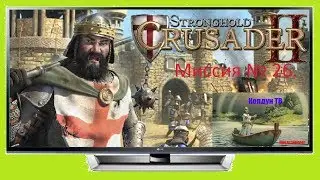 Stronghold Crusader  Путь крестоносца  Миссия №26. Коготь коршуна.