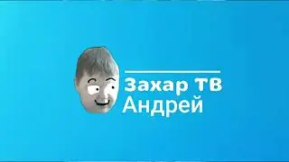 Хромакей заставки канала Захар ТВ Андрей