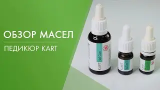 Обзор масел педикюра KART | Academy Expert
