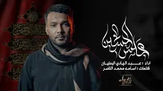 مجلس الحسين (ع) | عبدالهادي البطيان | جديد #محرم  1446 / 2024