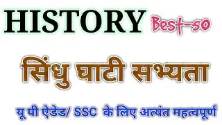 History | Best 50 | सिन्धु धाटी  सभ्यता I Sindhu Ghati Sabhyata I UP AIDED , SSC, UPTET, Railway