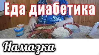 Намазка на хлеб для диабетика тип 2.