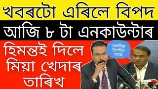Breaking // Today Important News // Himanta Biswa Big News // 8 Encounte*r Today // Assamese