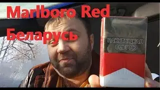 Обзор на Marlboro Red (Беларусь)