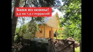 БАНЯ 4.5х5.5 в ЧАШУ из Осины # Сруб с ТЕРРАСОЙ + Отзыв