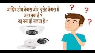 CCTV Dome Camera Vs Bullet Camera I CCTV Camera I CCTV System I Wifi Camera I
