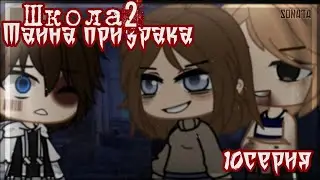 Школа2-Тайна призрака||10 серия||гача клуб