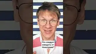 Новолуние в Августе. Что это такое и что следует ожидать?