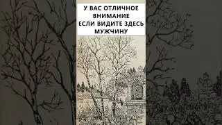 Найдёте на картинке мужчину? #тестнавнимательность