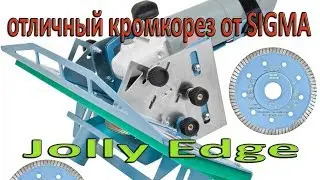 Заусовка керамогранита легко и без пыли!!! Абалденный кромкорез Jolly Edge от производителя Sigma.