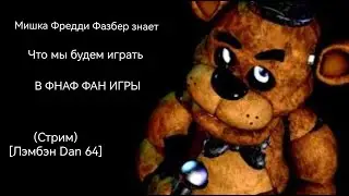 кефир виде хоррор фнафа  "стрим лэмбэна"