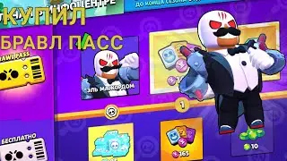 НОВЫЙ СЕЗОН БП В БРАВЛ СТАРС!!! КУПИЛ БРАВЛ ПАСС!!! ПОИГРАЛ НА НОВОМ СКИНЕ!!!