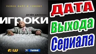 Футболисты (Игроки) 3 сезон Дата Выхода сериала | 