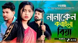 নানা কেন করাইলা বিয়া😡 নতুন গান 😡 Na Na ken koraila biya  😭 Singer musfika & babul