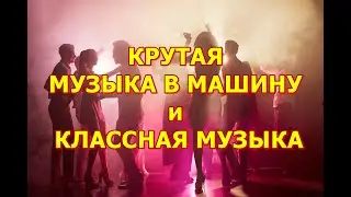 КРУТАЯ МУЗЫКА В МАШИНУ 2022 - КЛАССНАЯ МУЗЫКА 2022 - НОВАЯ БАСС МУЗЫКА И ПЕСНИ В МАШИНУ 2022