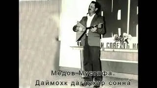 Медов Мустафа.