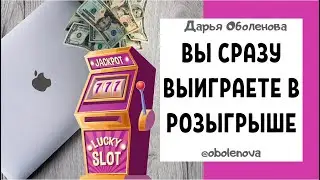 КАК ВЫИГРАТЬ В РОЗЫГРЫШЕ? Ритуал на выигрыш  в розыгрыше, лучший заговор на выигрыш в розыгрыше
