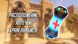 Overwatch: расположение аптечек на карте «Храм Анубиса»