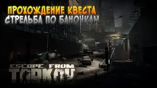 Патч 0.15. Квест: Стрельба По Баночкам | Где Найти Агс и Утес В EFT? #eft #tarkov #escapefromtarkov