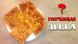 Глютеновая пицца! Диетическая белковая пицца почти без углеводов на клейковине в домашних условиях.