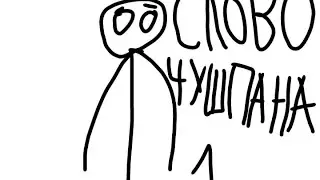 Слово Чушпана 1 Серия (встреча с чушпаном)