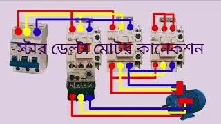 Star Delta Motor Diagram স্টার-ডেল্টা মোটর কন্ট্রোলিং ডায়াগ্রাম