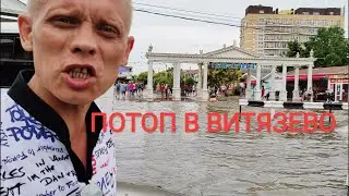 ПОТОП В ВИТЯЗЕВО, АНАПА. Последствия сильного дождя