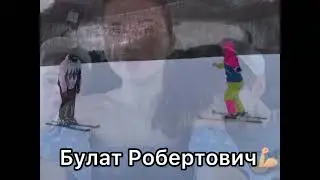 С днём рождения, Булат!