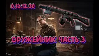 Квест Оружейник часть 3 Механик Гайд Escape from Tarkov 2022 (как пройти квест Тарков)