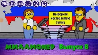 Миллионер плюс | Выпуск 8