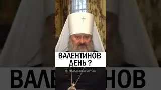 НАШ ЛИ ЭТО ПРАЗДНИК , ВАЛЕНТИН ??? 
