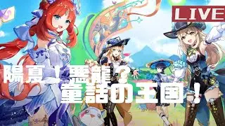 原神「陽夏！悪龍？童話の王国！」楽しもうぜ！
