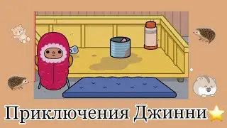 Приключения Джинни🐰💘//Toca Ula//новый сериал//