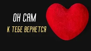 Любовный треугольник треснет сразу! Он вернётся к вам сам первый осознав свою ошибку