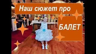 Наш сюжет про балет!!! Our story about ballet, Children's disco