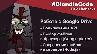 Работа с Google Drive. Google Picker. API. Сохранение файлов на сервере (Node.js)