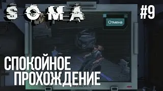 SOMA Прохождение На Русском #9: Cпокойное прохождение!(1080p60)