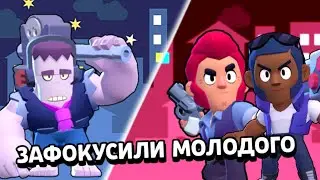 Будни Бравла|ЗАФОКУСИЛИ МОЛОДОГО