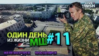 Один день с МШ #11. Красноярский край. ГХК. Сходка с подписчиками.