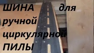 Шина направляющая для ручной циркулярной пилы